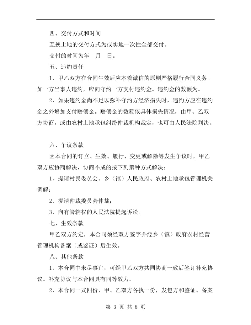 [合同协议]河南省农村土地承包经营权互换合同.doc_第3页