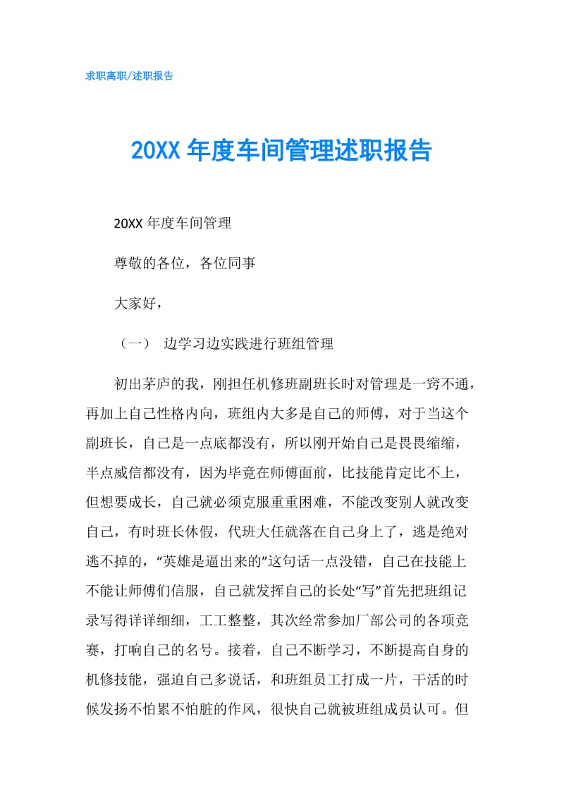 20XX年度车间管理述职报告.doc_第1页