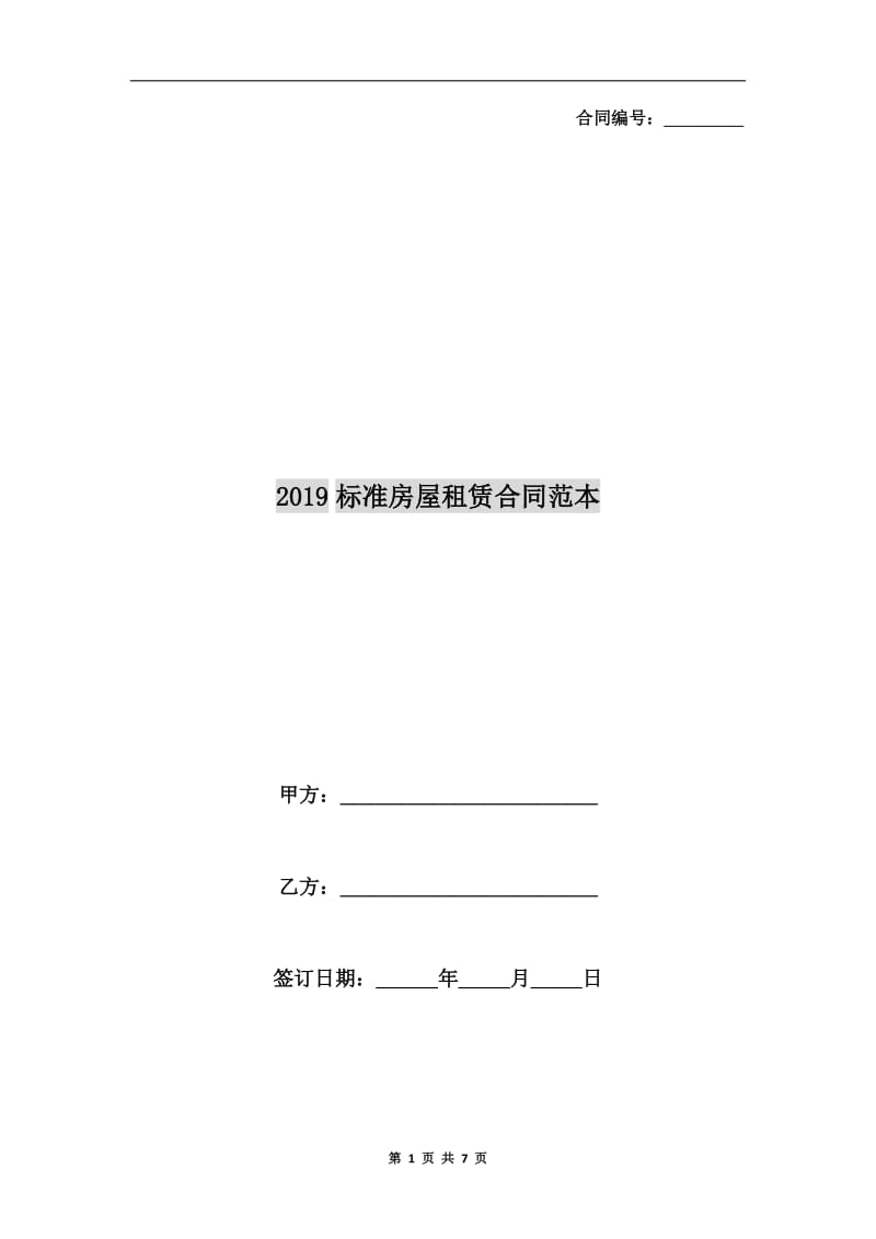 [合同协议]2019标准房屋租赁合同范本.doc_第1页