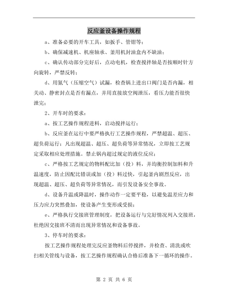 反应釜设备操作规程.doc_第2页