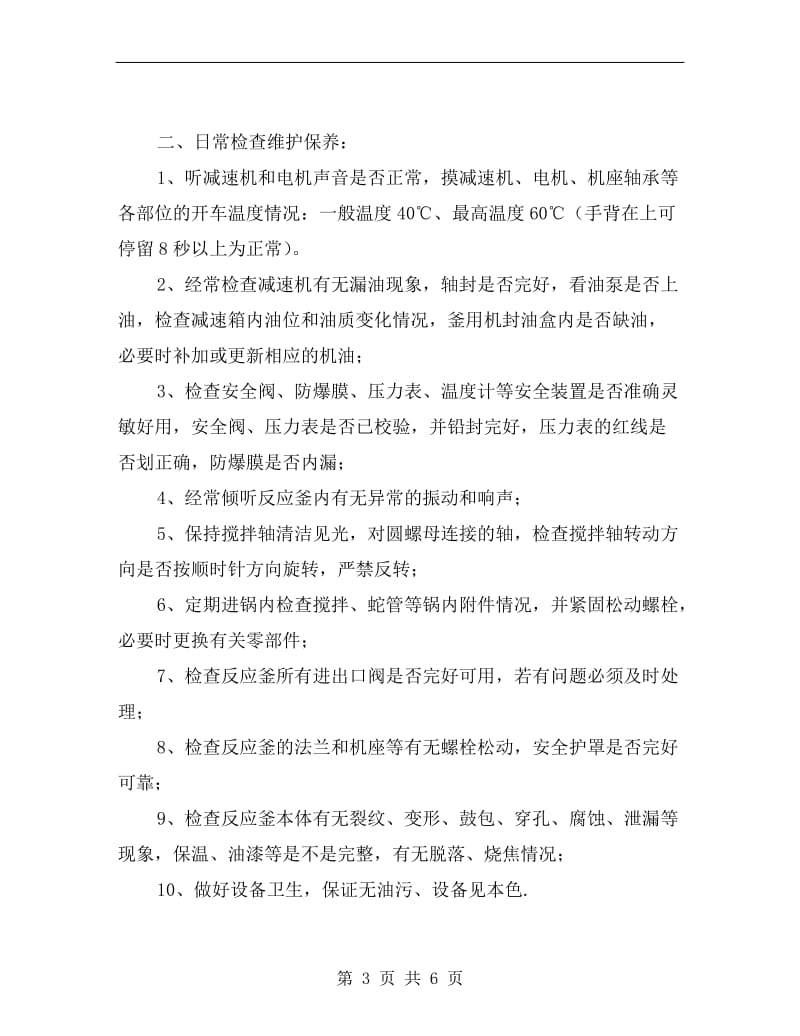 反应釜设备操作规程.doc_第3页