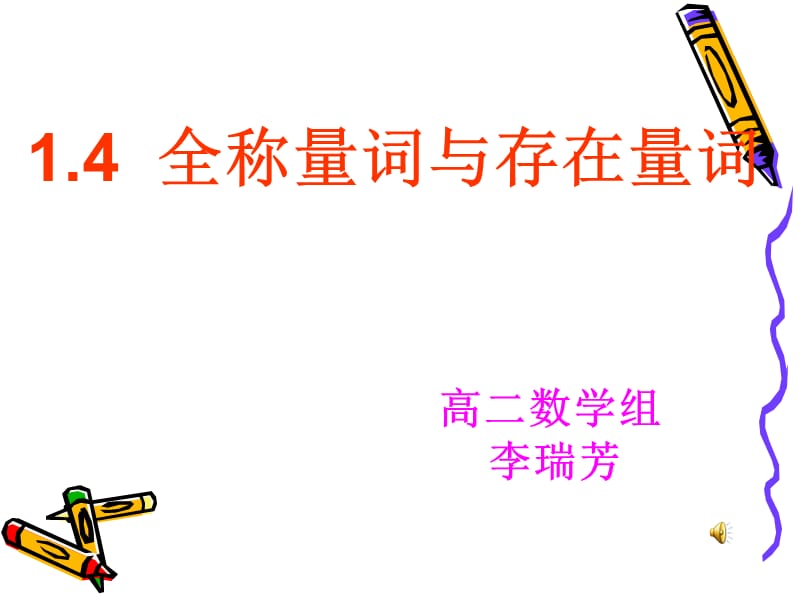 《全称量词与存在量词》.ppt_第1页