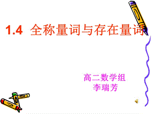 《全稱量詞與存在量詞》.ppt