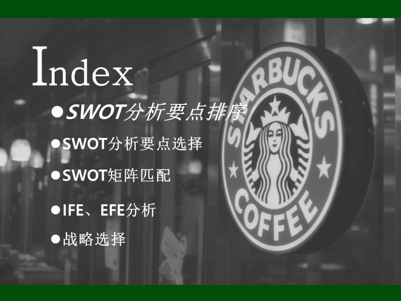 《星巴克SWOT》PPT课件.pptx_第2页