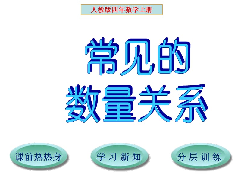 小学四年级上册《常见的数量关系》.ppt_第1页