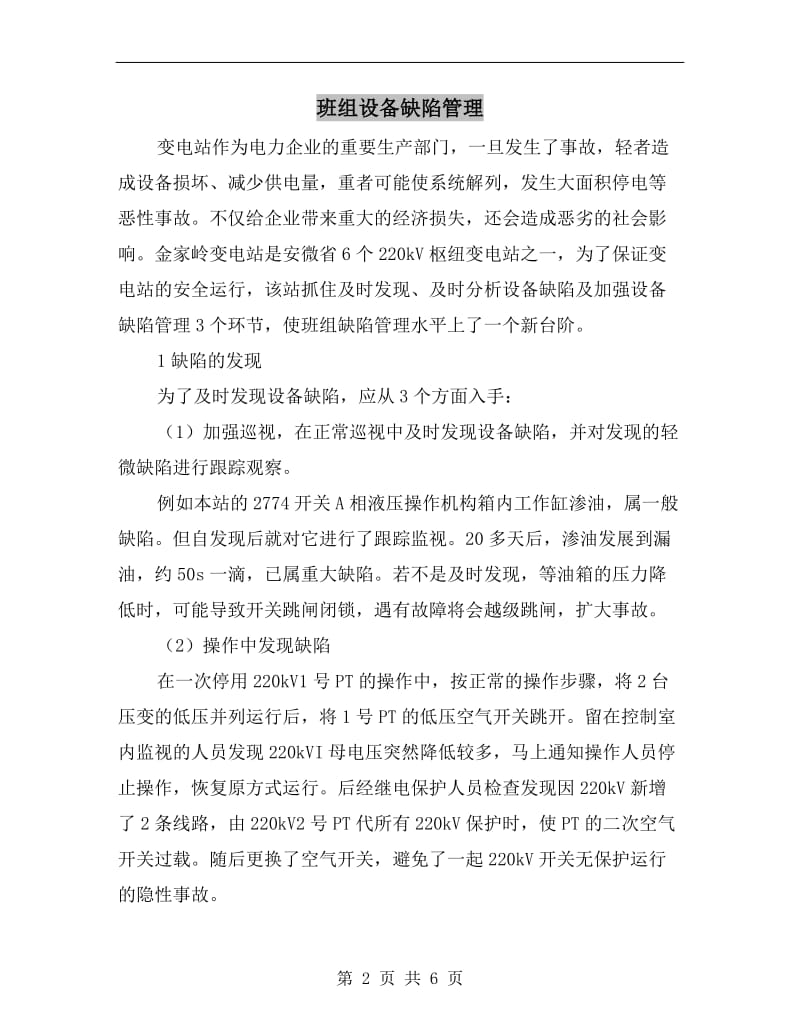 班组设备缺陷管理.doc_第2页