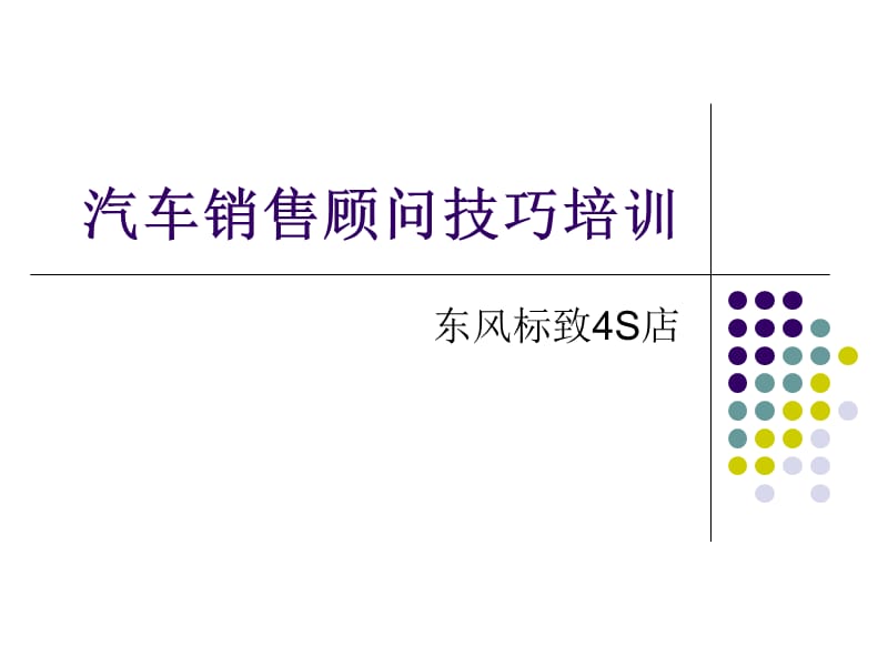 4S店汽车销售顾问技巧培训.ppt_第1页