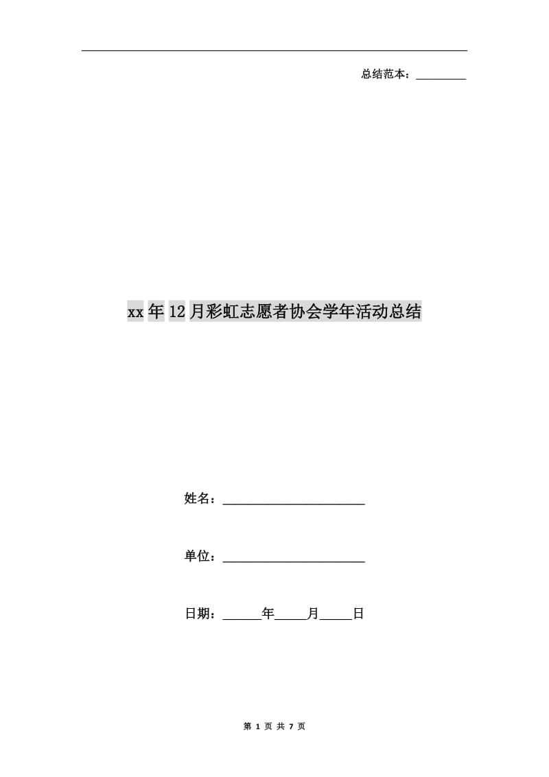 xx年12月彩虹志愿者协会学年活动总结.doc_第1页