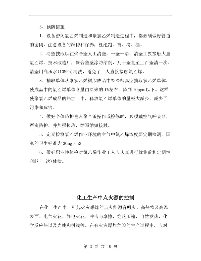 化工生产中氯乙烯的危害及防治.doc_第3页