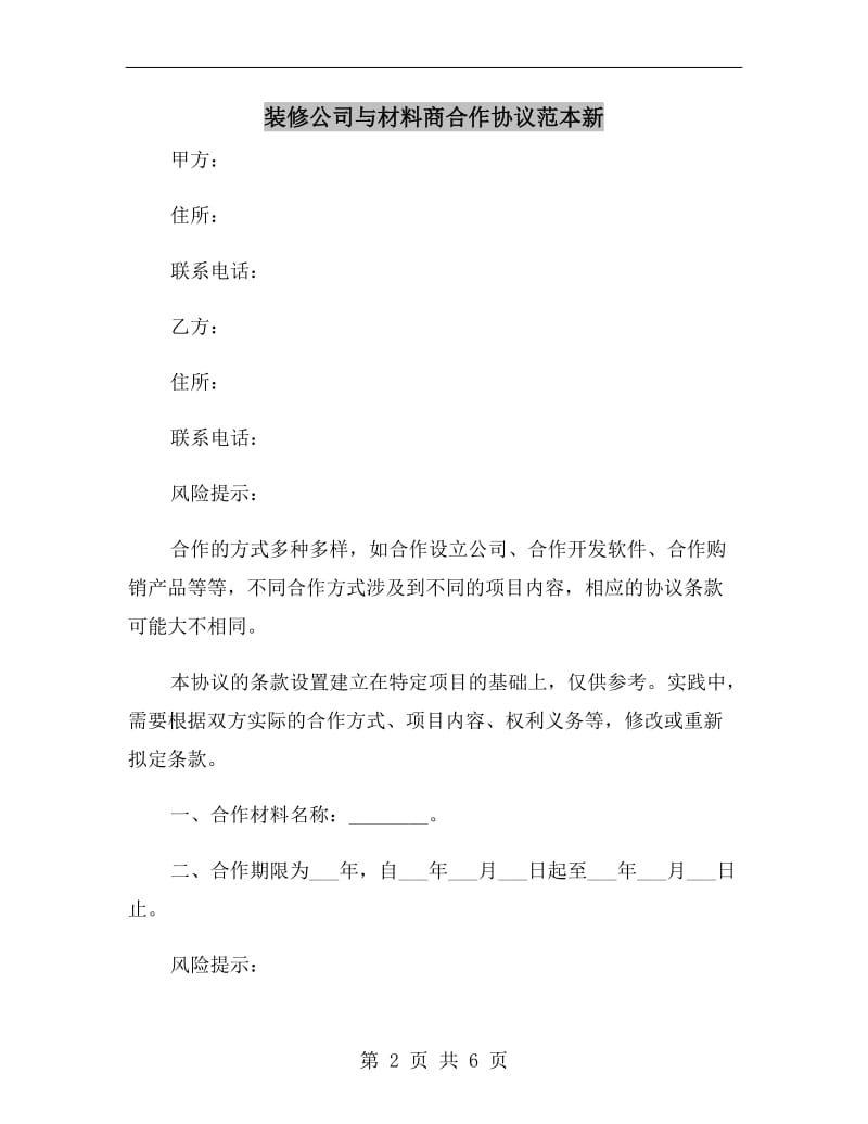 装修公司与材料商合作协议范本新.doc_第2页