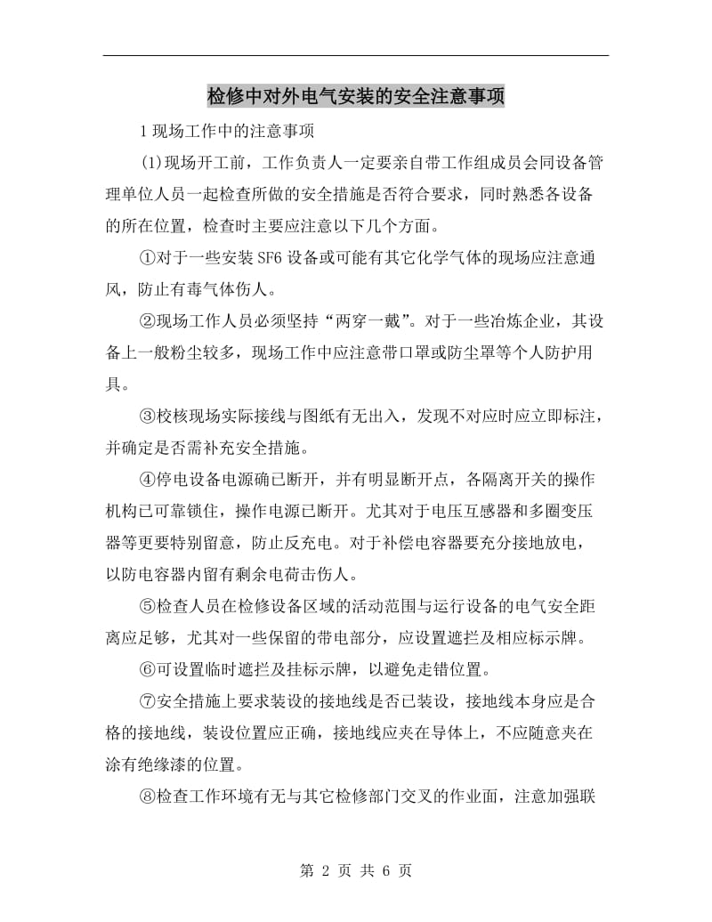 检修中对外电气安装的安全注意事项.doc_第2页