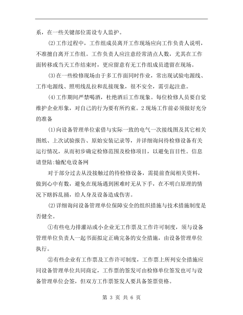 检修中对外电气安装的安全注意事项.doc_第3页