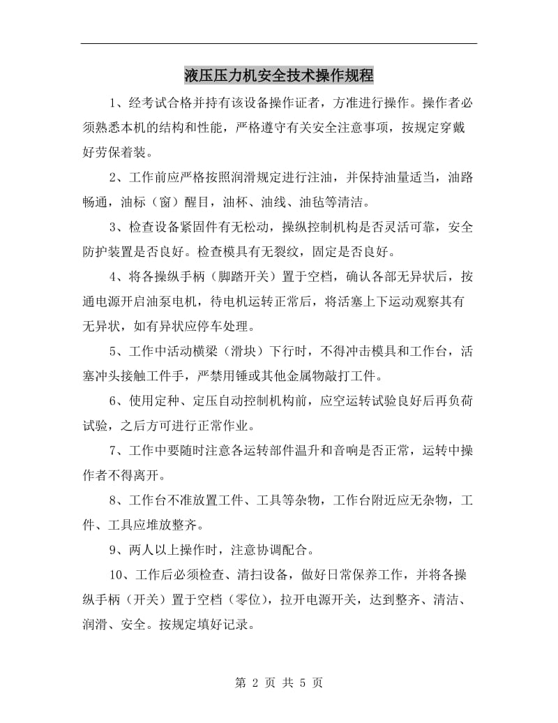 液压压力机安全技术操作规程.doc_第2页