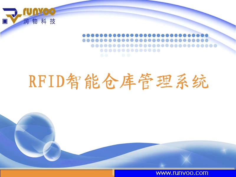 RFID智能仓库管理系统.ppt_第1页