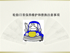 汽車輪胎維護(hù)與更換.ppt