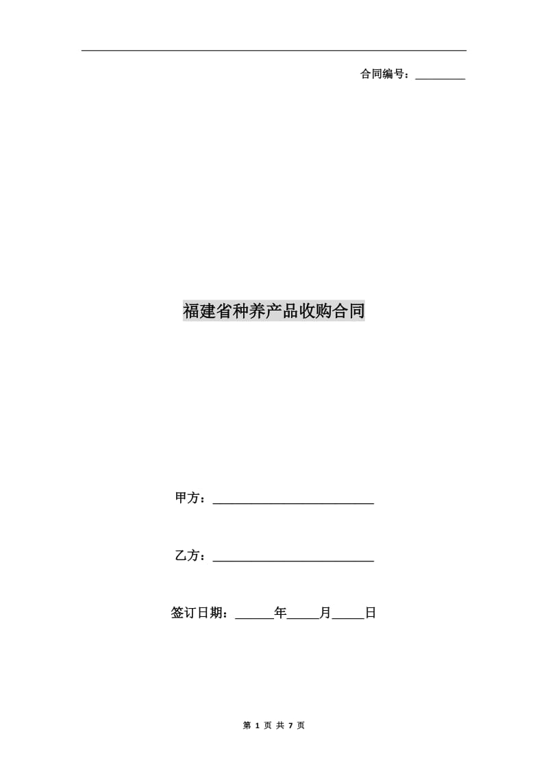 福建省种养产品收购合同.doc_第1页