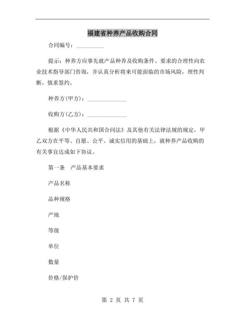 福建省种养产品收购合同.doc_第2页