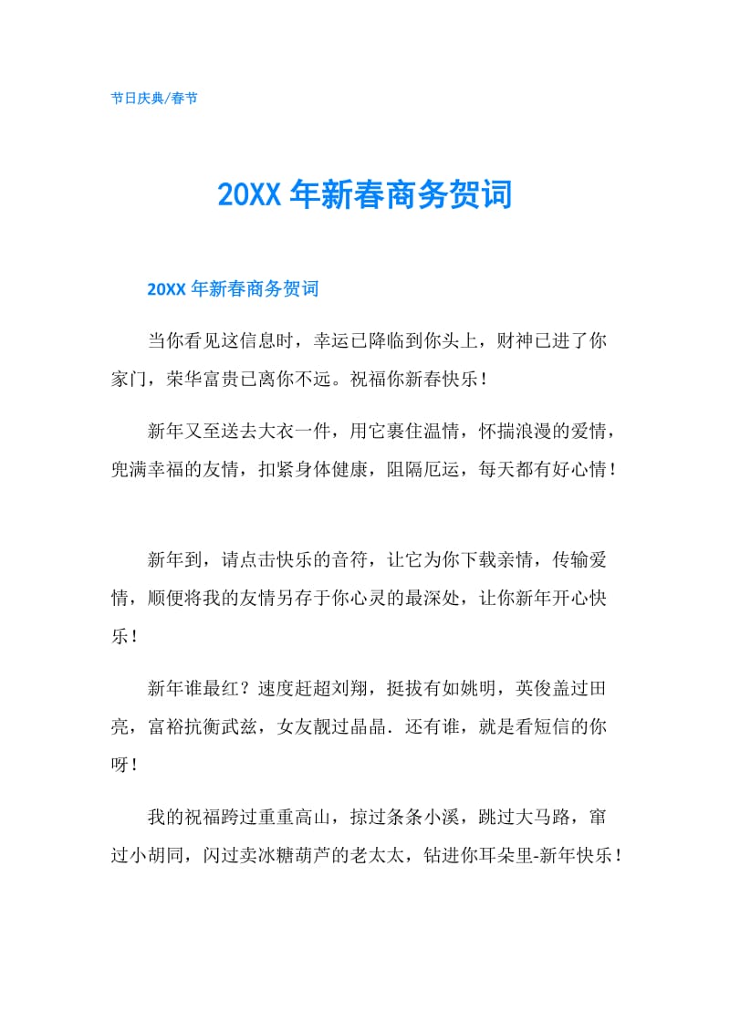 20XX年新春商务贺词.doc_第1页