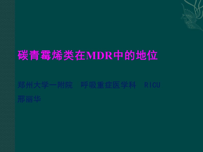 碳青霉烯类在MDR中的地位_第1页