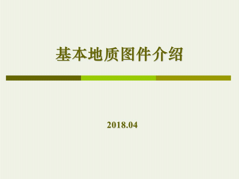 常用地质图件说明.ppt_第1页