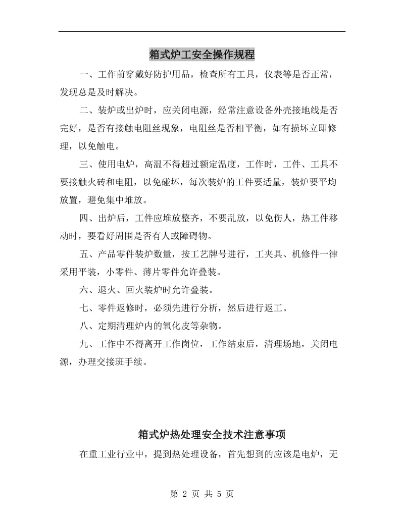 箱式炉工安全操作规程.doc_第2页