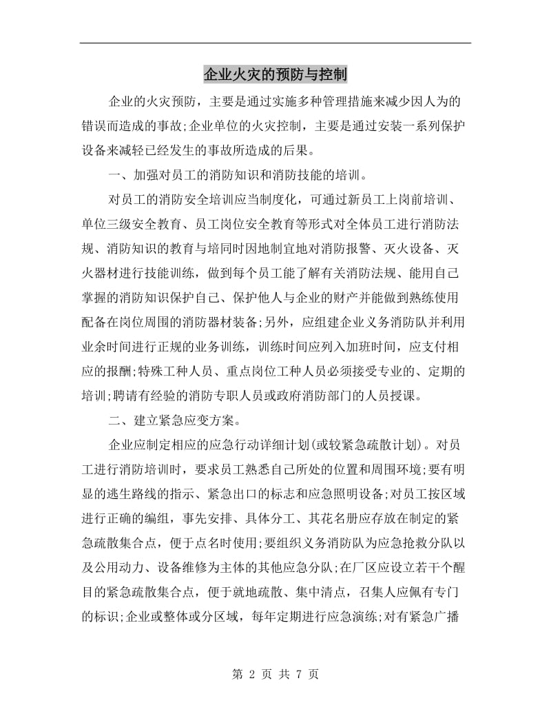 企业火灾的预防与控制.doc_第2页