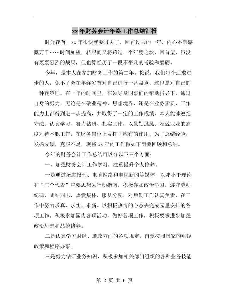 xx年财务会计年终工作总结汇报.doc_第2页