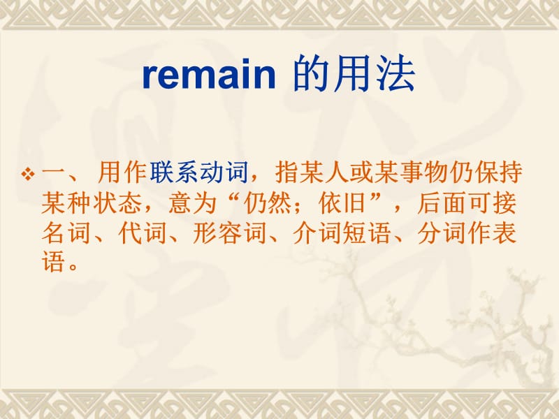 英语语法remain的用法.ppt_第2页