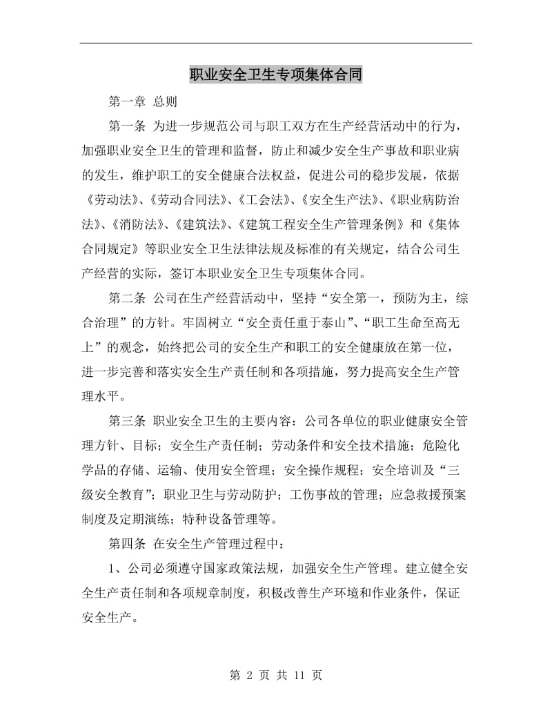 职业安全卫生专项集体合同.doc_第2页