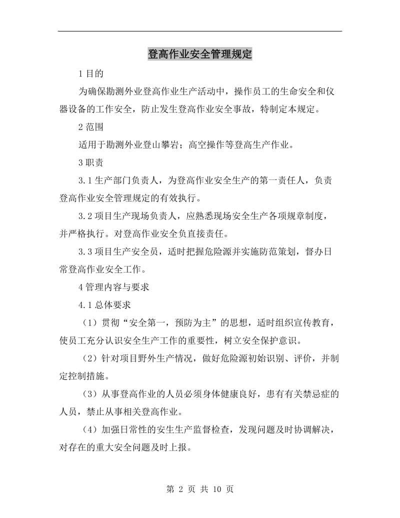 登高作业安全管理规定.doc_第2页