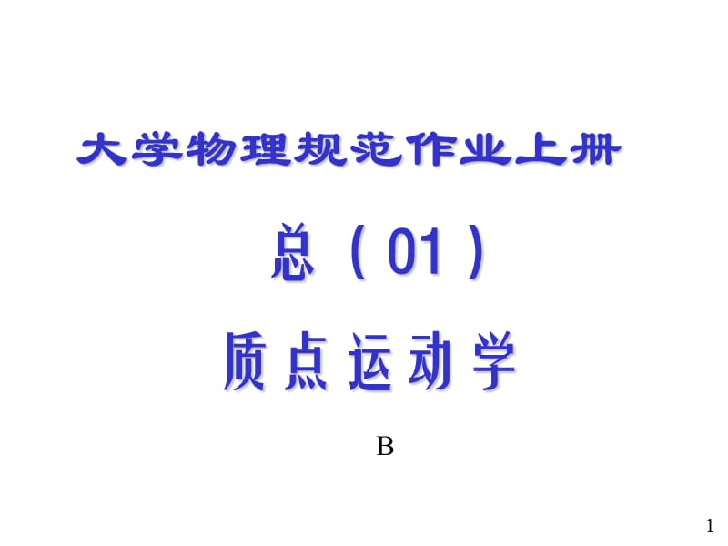 福州大学大学物理规范作业答案全(上册).ppt_第1页