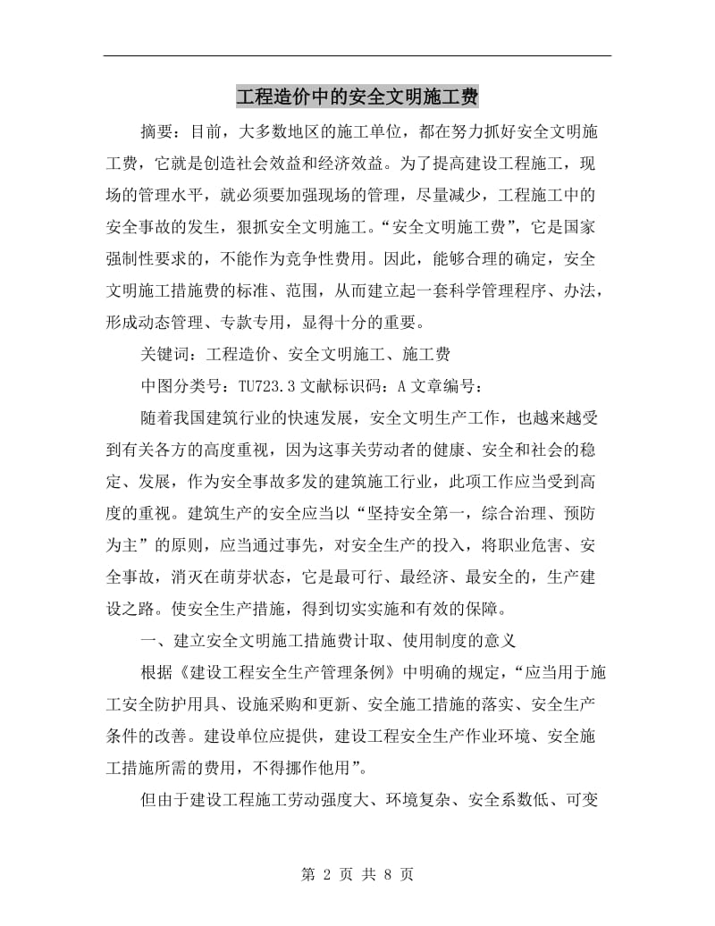 工程造价中的安全文明施工费.doc_第2页