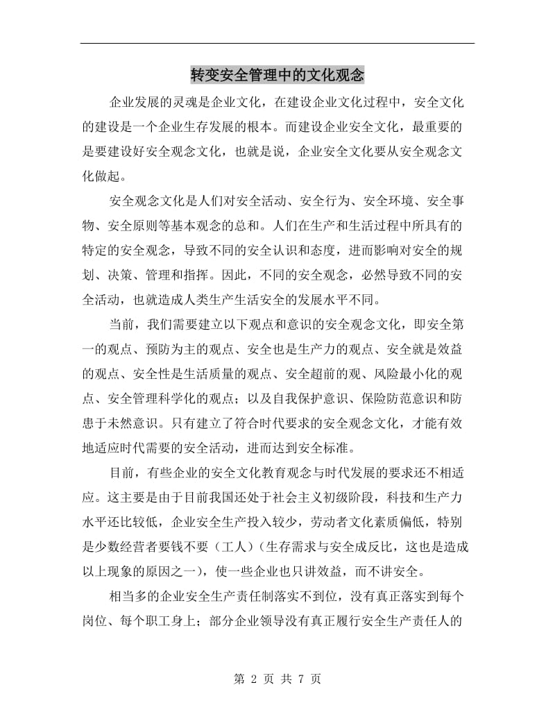 转变安全管理中的文化观念.doc_第2页