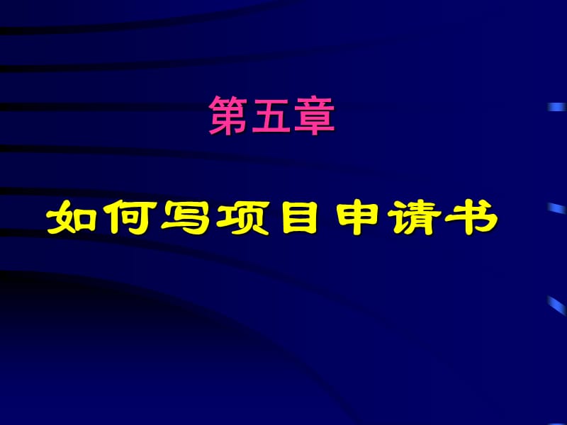 怎样写科研项目申请书(PPT).ppt_第1页