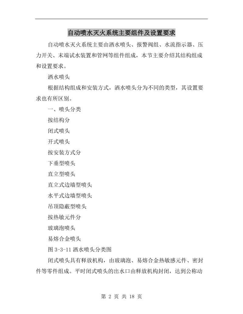 自动喷水灭火系统主要组件及设置要求.doc_第2页