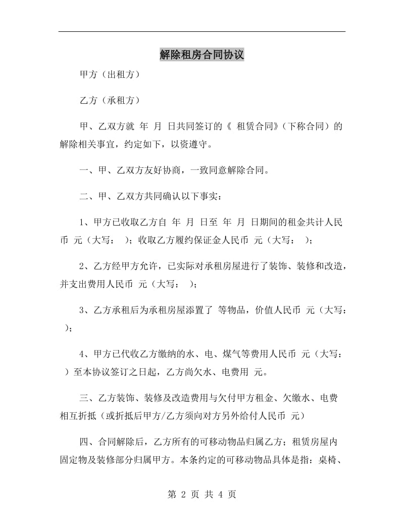 解除租房合同协议.doc_第2页