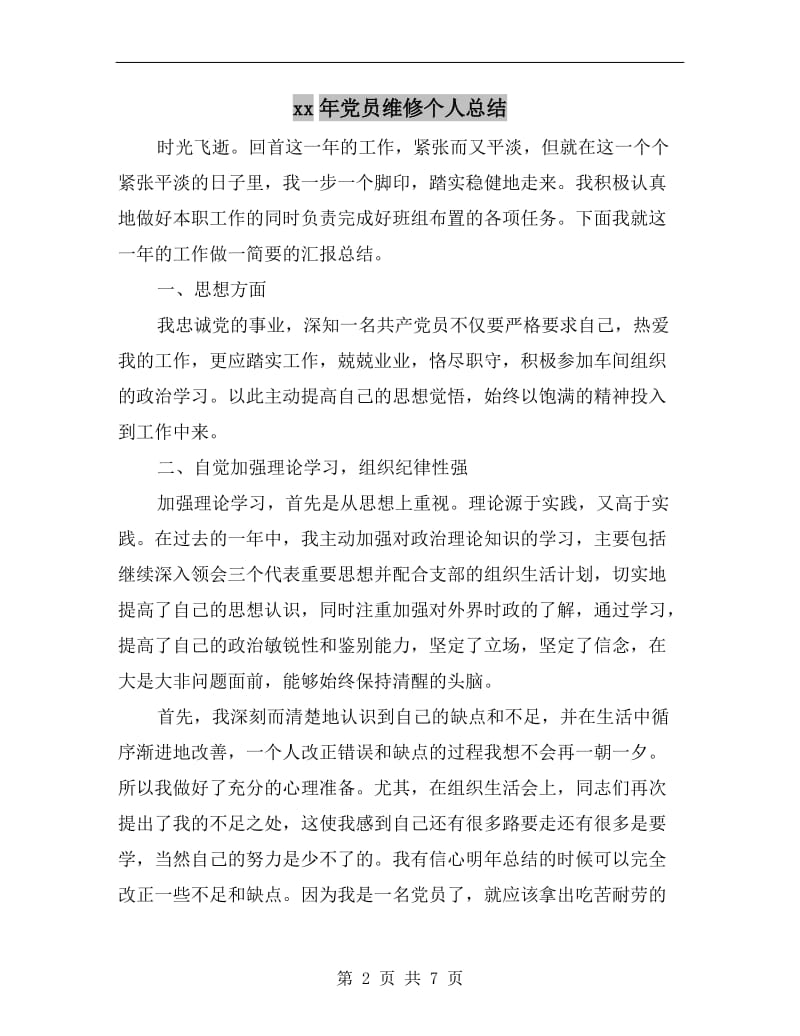 xx年党员维修个人总结.doc_第2页