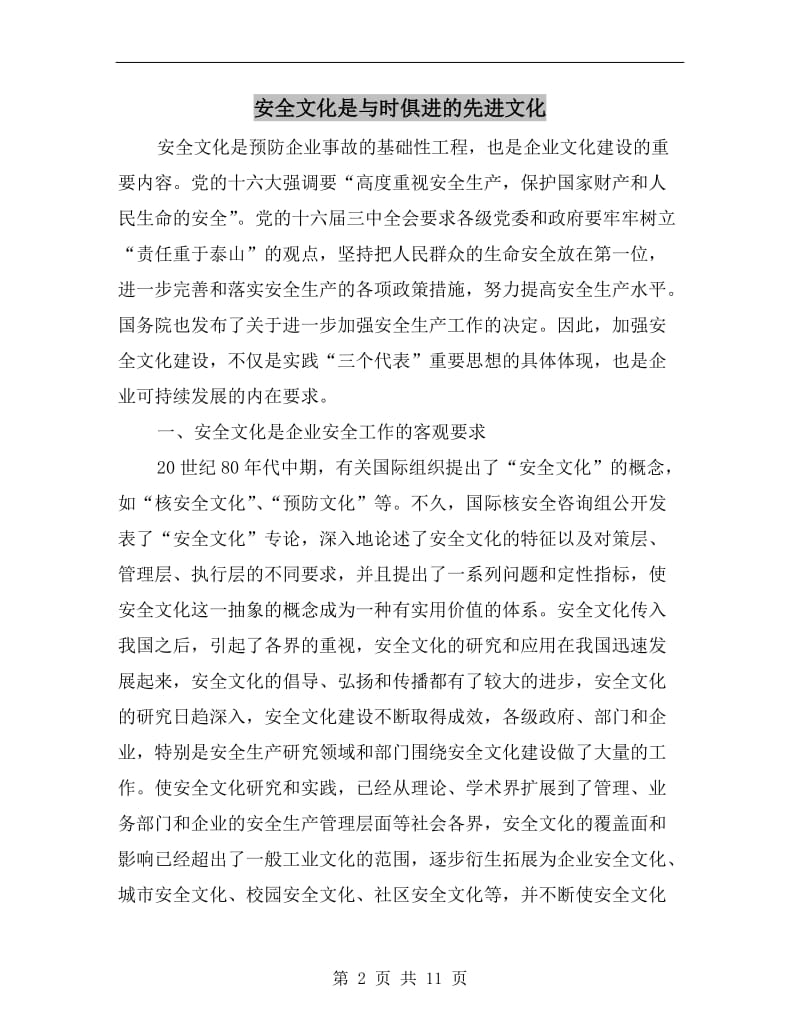 安全文化是与时俱进的先进文化.doc_第2页