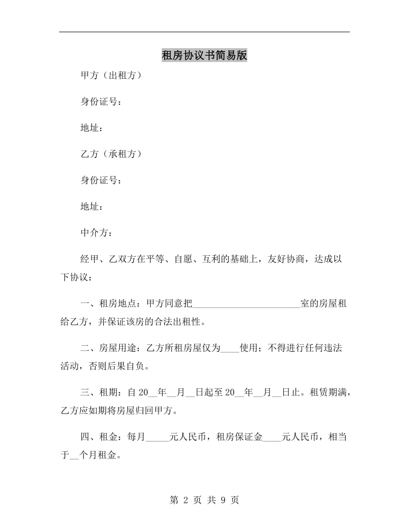 租房协议书简易版A.doc_第2页