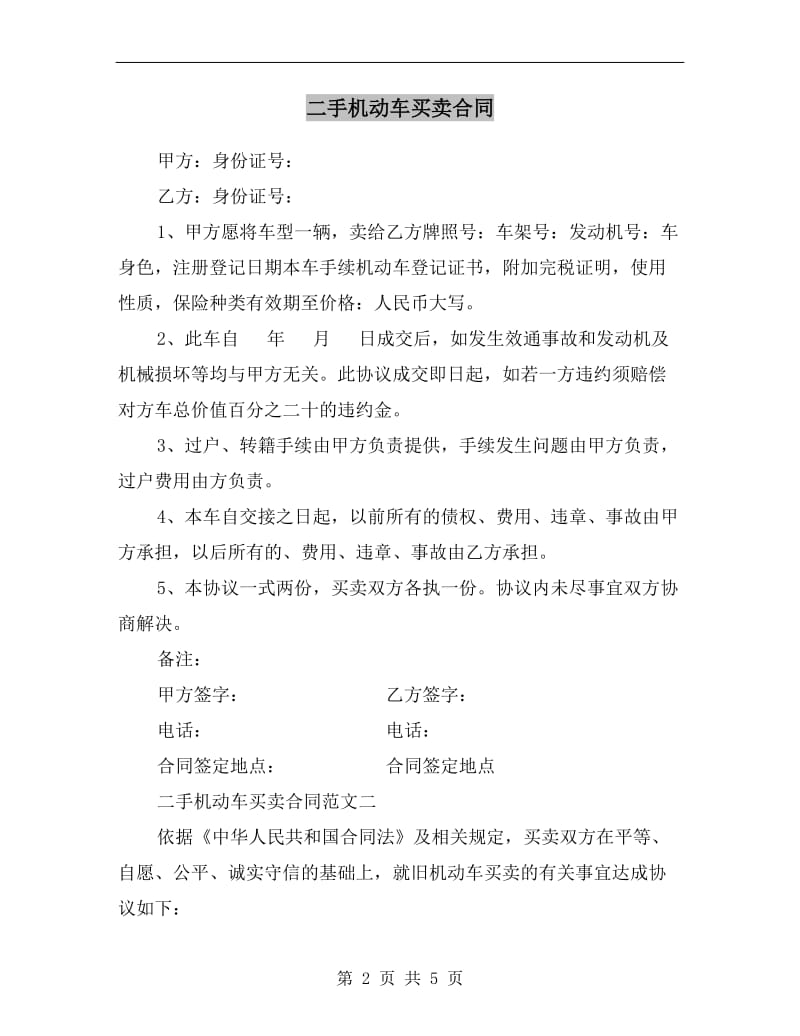 [合同协议]二手机动车买卖合同.doc_第2页