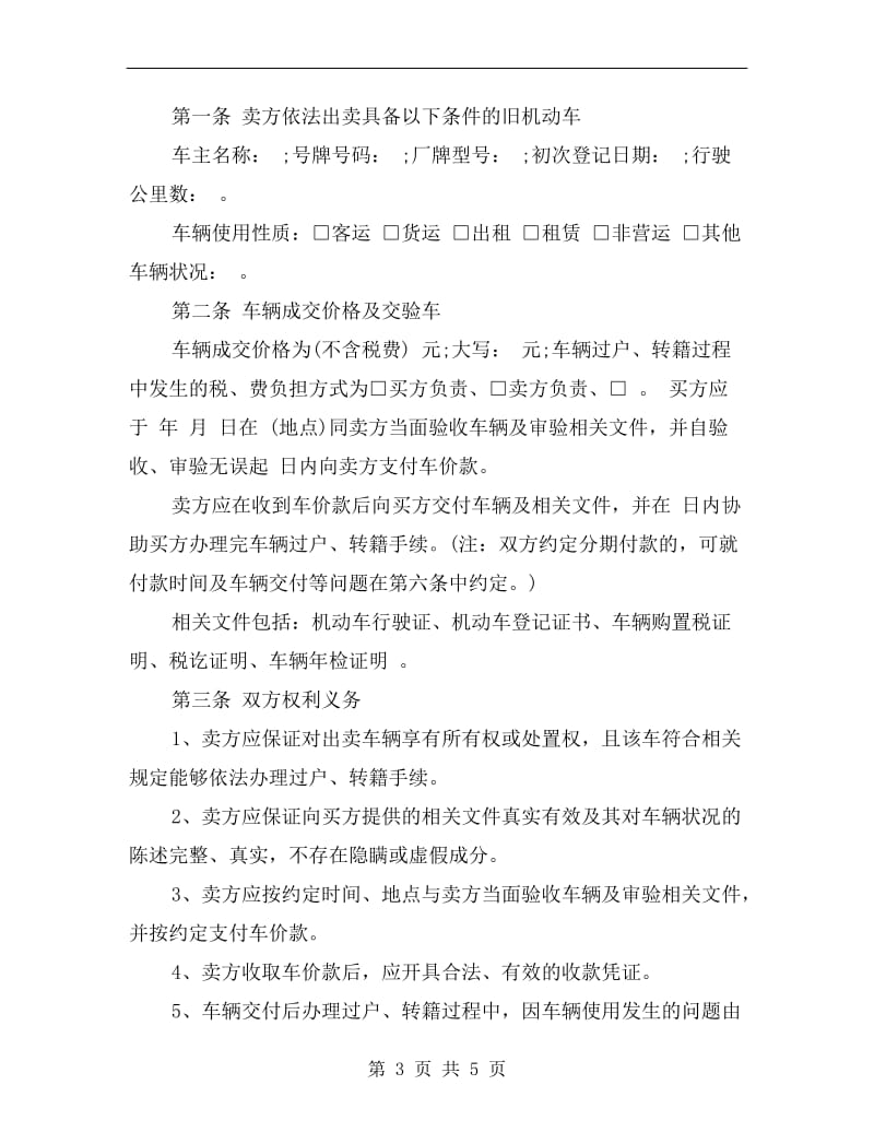 [合同协议]二手机动车买卖合同.doc_第3页