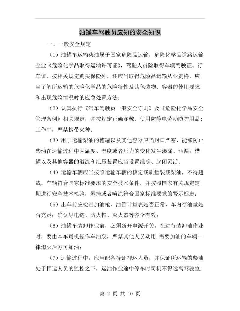 油罐车驾驶员应知的安全知识.doc_第2页