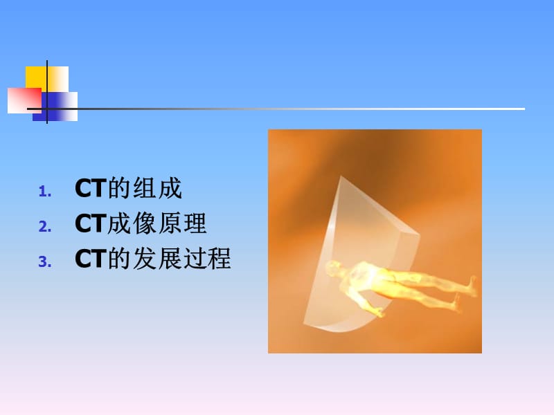 CT基本原理与概述.ppt_第3页