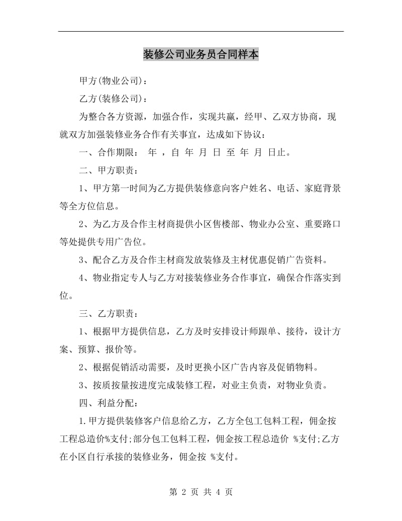 装修公司业务员合同样本.doc_第2页