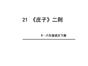 部編版語(yǔ)文八年級(jí)下冊(cè)21《莊子二則》ppt課件.ppt