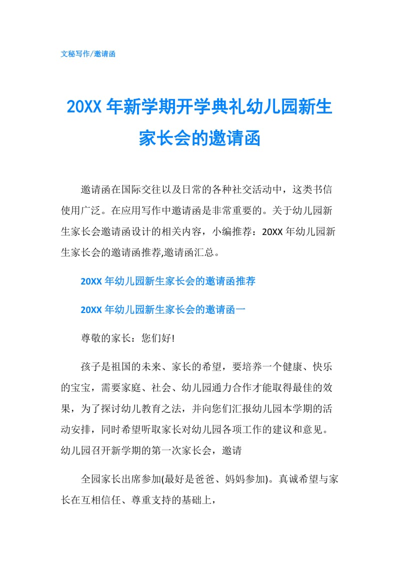 20XX年新学期开学典礼幼儿园新生家长会的邀请函.doc_第1页