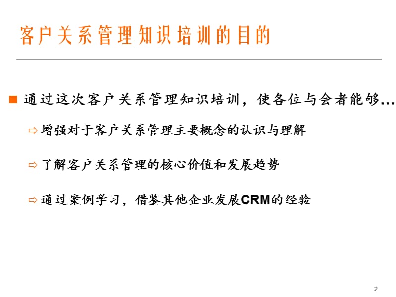 CRM客户关系管理.ppt_第2页