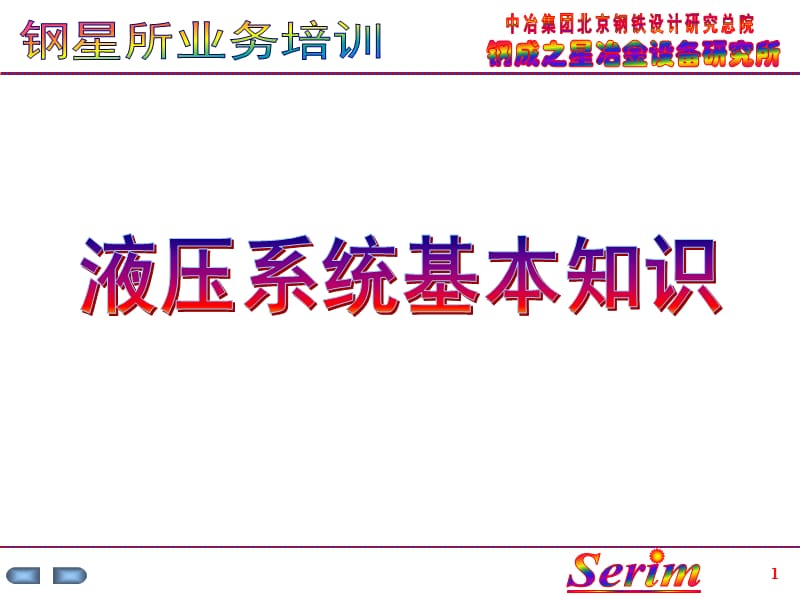 液压系统基本知识.ppt_第1页