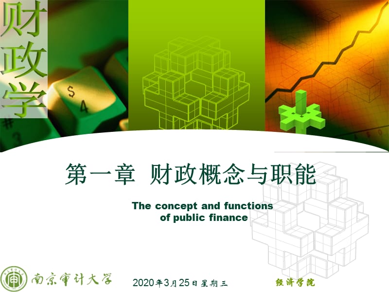 陈共财政学第九版第一章财政概念与职能.ppt_第1页
