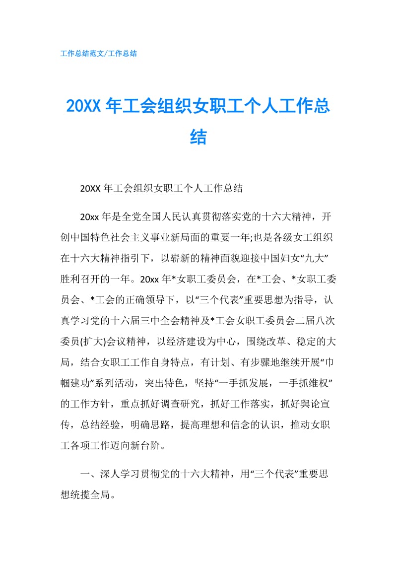 20XX年工会组织女职工个人工作总结.doc_第1页